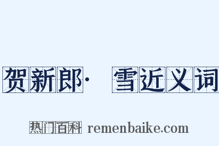 贺新郎·雪近义词是什么意思的图片